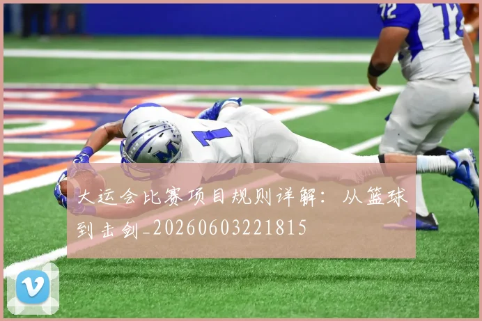 大运会比赛项目规则详解：从篮球到击剑_20260603221815