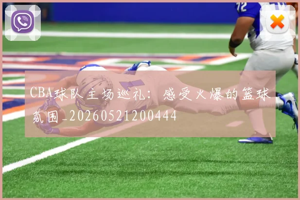 CBA球队主场巡礼：感受火爆的篮球氛围_20260521200444