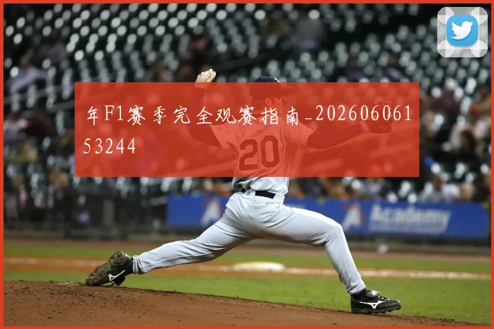年F1赛季完全观赛指南_20260606153244