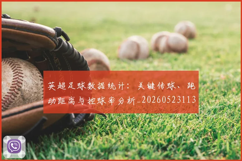 英超足球数据统计：关键传球、跑动距离与控球率分析_20260523113750
