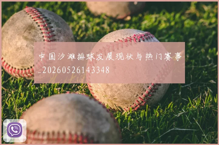 中国沙滩排球发展现状与热门赛事_20260526143348