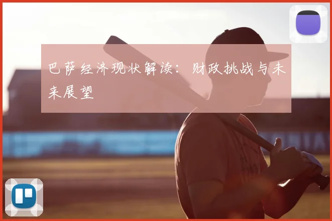 巴萨经济现状解读:财政挑战与未来展望