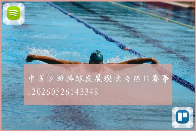 中国沙滩排球发展现状与热门赛事_20260526143348