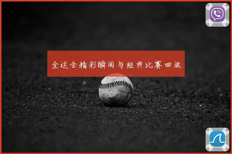 全运会精彩瞬间与经典比赛回放