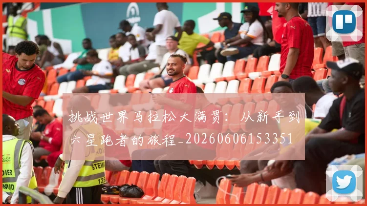 挑战世界马拉松大满贯:从新手到六星跑者的旅程_20260606153351