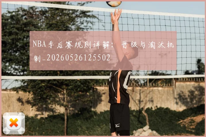 NBA季后赛规则详解:晋级与淘汰机制_20260526125502